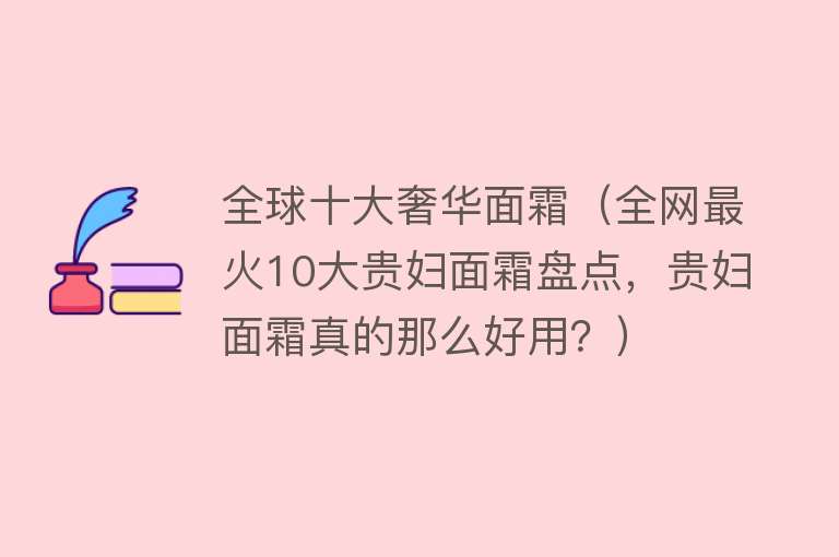 全球十大奢华面霜（全网最火10大贵妇面霜盘点，贵妇面霜真的那么好用？）