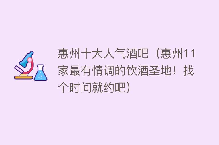 惠州十大人气酒吧（惠州11家最有情调的饮酒圣地！找个时间就约吧） 