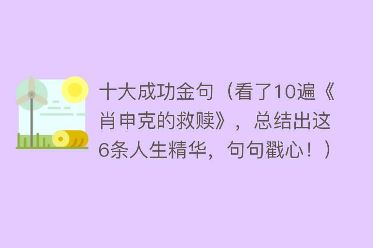 十大成功金句（看了10遍《肖申克的救赎》，总结出这6条人生精华，句句戳心！）