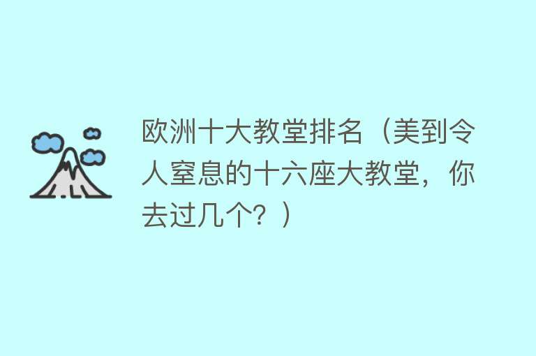 欧洲十大教堂排名（美到令人窒息的十六座大教堂，你去过几个？）