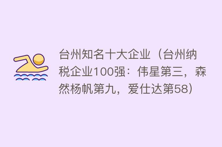 台州知名十大企业（台州纳税企业100强：伟星第三，森然杨帆第九，爱仕达第58） 