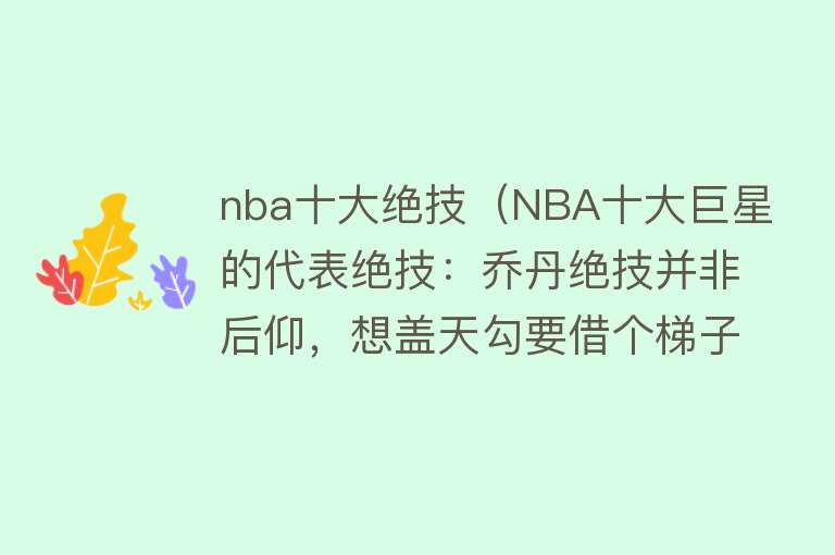 nba十大绝技（NBA十大巨星的代表绝技：乔丹绝技并非后仰，想盖天勾要借个梯子）