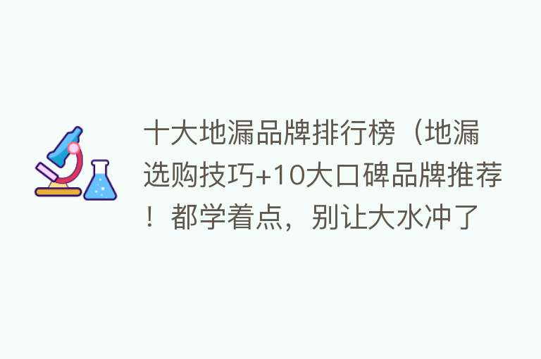 十大地漏品牌排行榜（地漏选购技巧+10大口碑品牌推荐！都学着点，别让大水冲了龙王庙） 