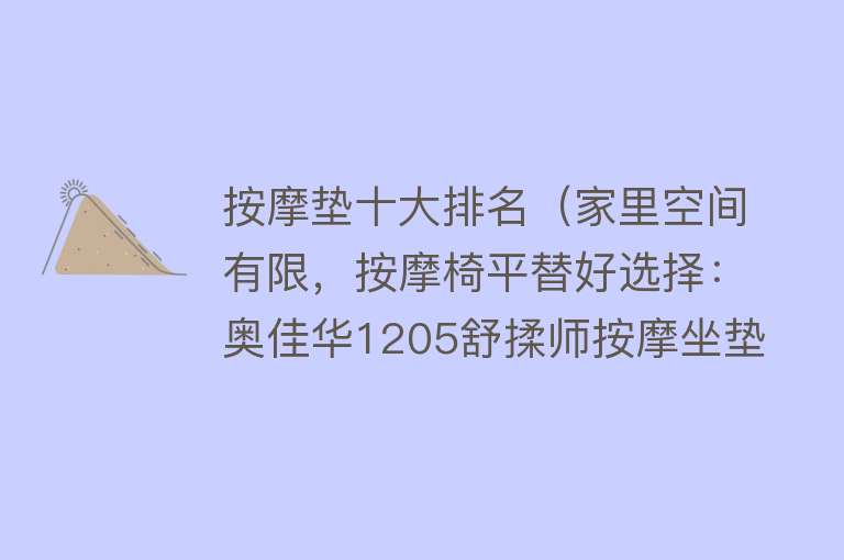 按摩垫十大排名（家里空间有限，按摩椅平替好选择：奥佳华1205舒揉师按摩坐垫） 