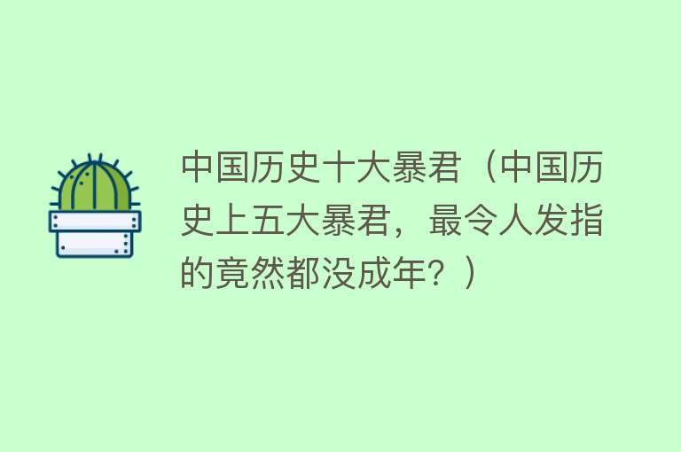 中国历史十大暴君（中国历史上五大暴君，最令人发指的竟然都没成年？） 