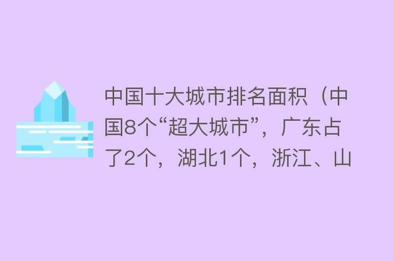 中国十大城市排名面积（中国8个“超大城市”，广东占了2个，湖北1个，浙江、山东没有） 