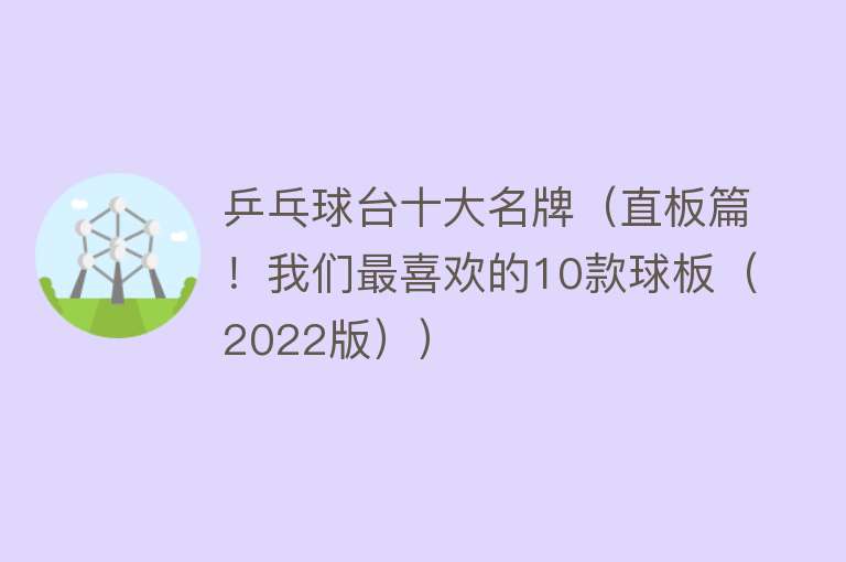 乒乓球台十大名牌（直板篇！我们最喜欢的10款球板（2022版））