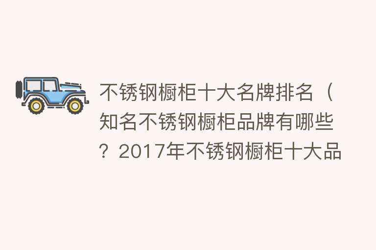 不锈钢橱柜十大名牌排名（知名不锈钢橱柜品牌有哪些？2017年不锈钢橱柜十大品牌） 