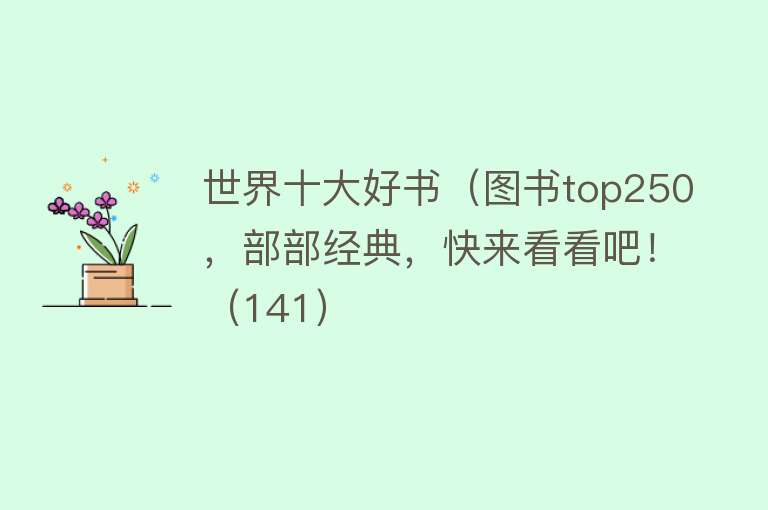 世界十大好书（图书top250，部部经典，快来看看吧！（141） 