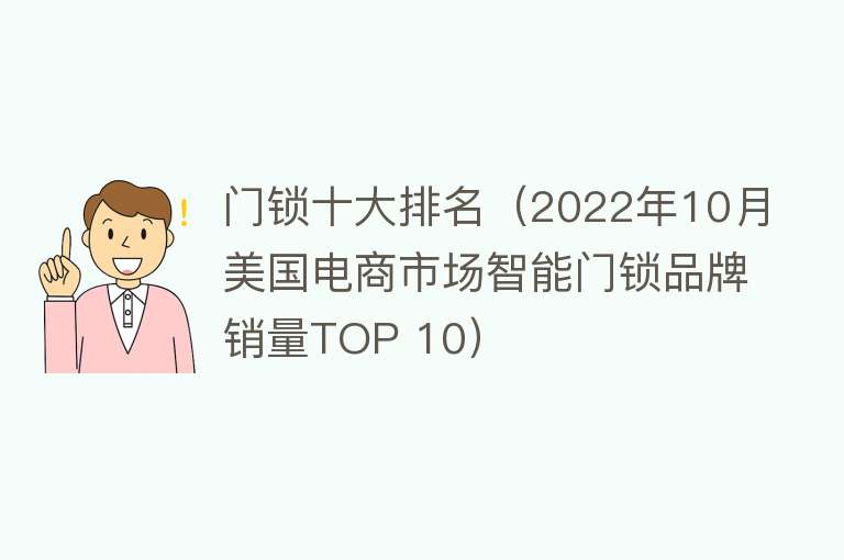 门锁十大排名（2022年10月美国电商市场智能门锁品牌销量TOP 10）