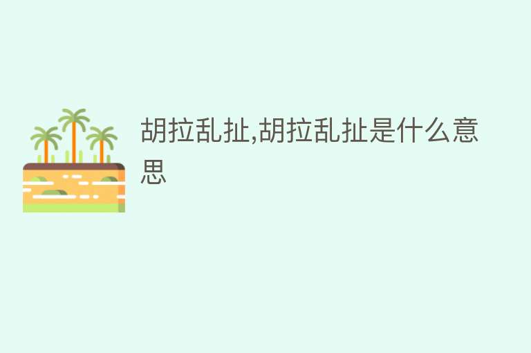 胡拉乱扯,胡拉乱扯是什么意思 