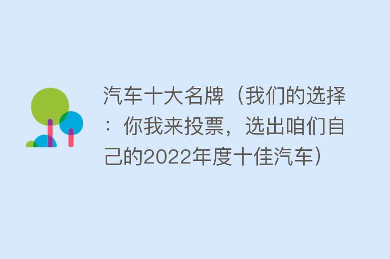 汽车十大名牌（我们的选择：你我来投票，选出咱们自己的2022年度十佳汽车）