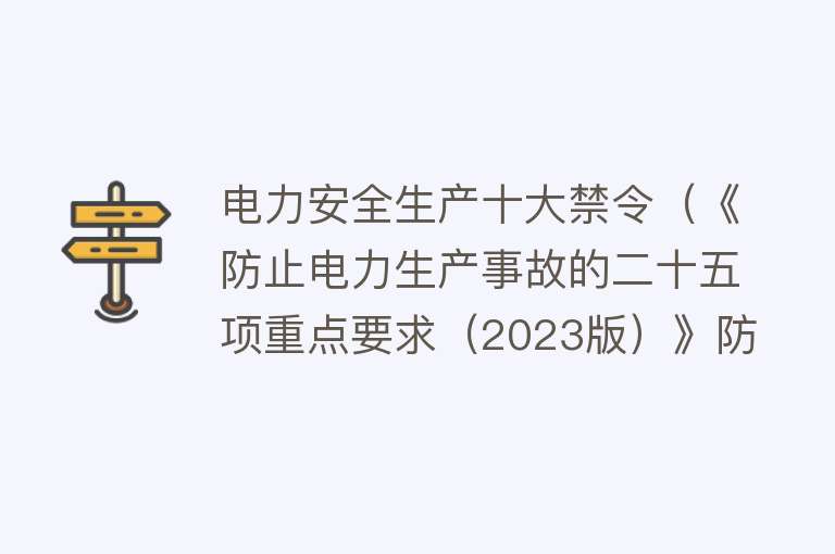 电力安全生产十大禁令（《防止电力生产事故的二十五项重点要求（2023版）》防止灼烫伤害）