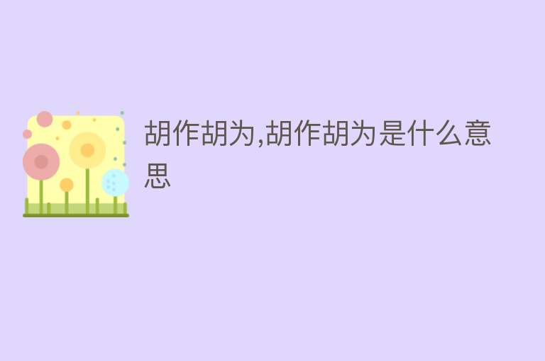 胡作胡为,胡作胡为是什么意思 