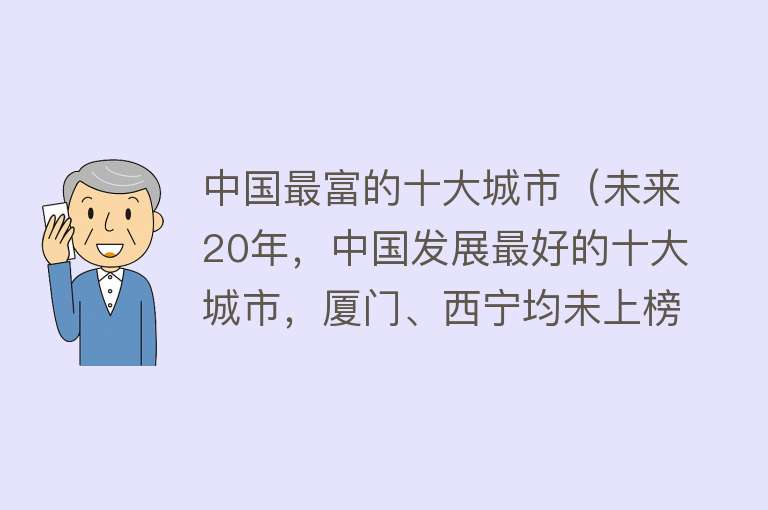 中国最富的十大城市（未来20年，中国发展最好的十大城市，厦门、西宁均未上榜）