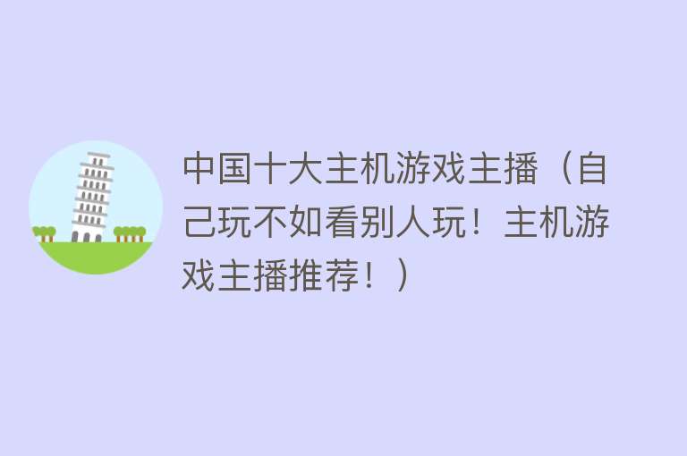 中国十大主机游戏主播（自己玩不如看别人玩！主机游戏主播推荐！） 