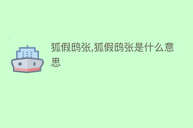 狐假鸱张,狐假鸱张是什么意思 