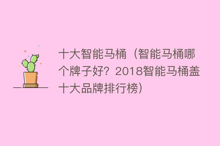 十大智能马桶（智能马桶哪个牌子好？2018智能马桶盖十大品牌排行榜） 