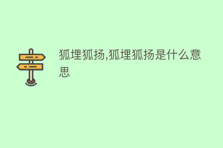 狐埋狐扬,狐埋狐扬是什么意思 