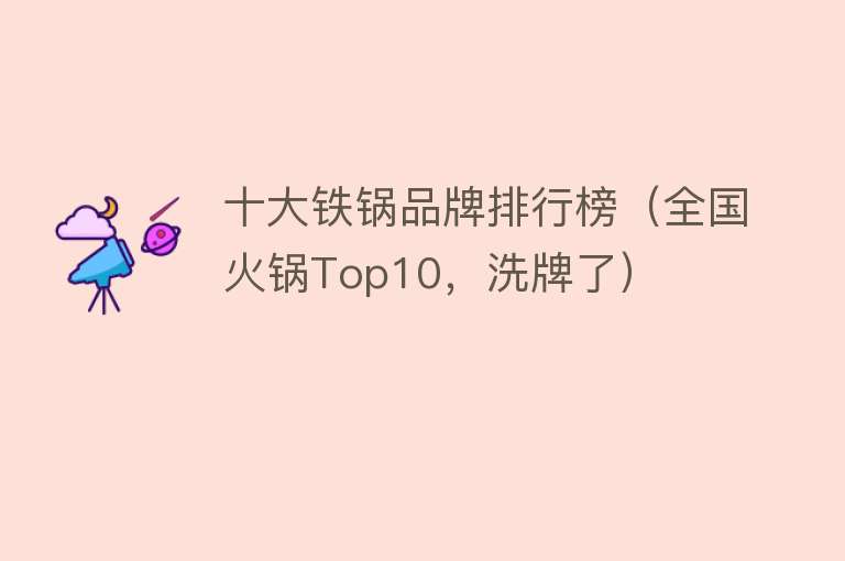 十大铁锅品牌排行榜（全国火锅Top10，洗牌了）