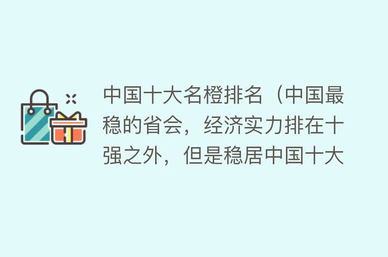 中国十大名橙排名（中国最稳的省会，经济实力排在十强之外，但是稳居中国十大城市） 