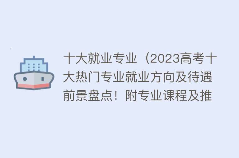 十大就业专业（2023高考十大热门专业就业方向及待遇前景盘点！附专业课程及推）