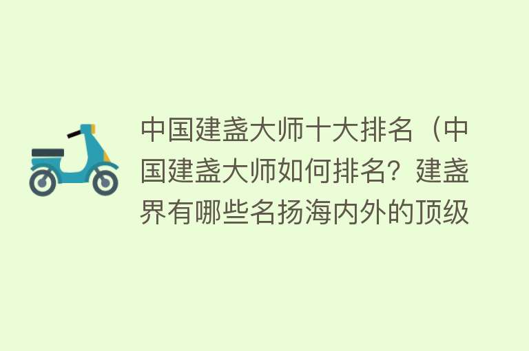 中国建盏大师十大排名（中国建盏大师如何排名？建盏界有哪些名扬海内外的顶级匠人？） 