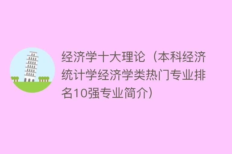 经济学十大理论（本科经济统计学经济学类热门专业排名10强专业简介）