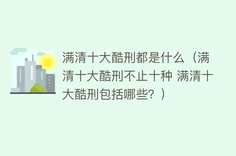 满清十大酷刑都是什么（满清十大酷刑不止十种 满清十大酷刑包括哪些？） 