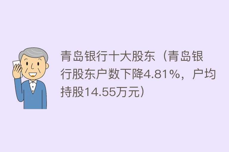 青岛银行十大股东（青岛银行股东户数下降4.81%，户均持股14.55万元）