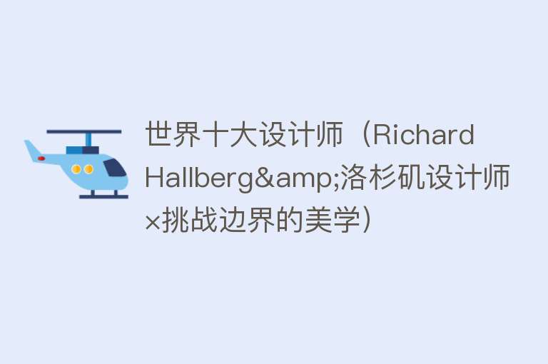 世界十大设计师（Richard Hallberg&洛杉矶设计师×挑战边界的美学） 