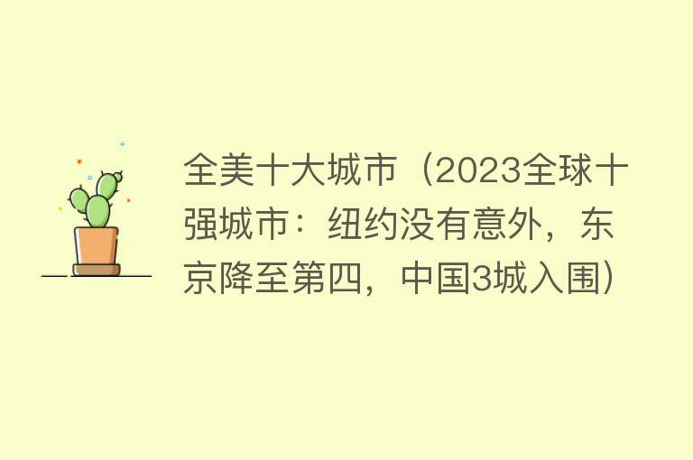 全美十大城市（2023全球十强城市：纽约没有意外，东京降至第四，中国3城入围） 