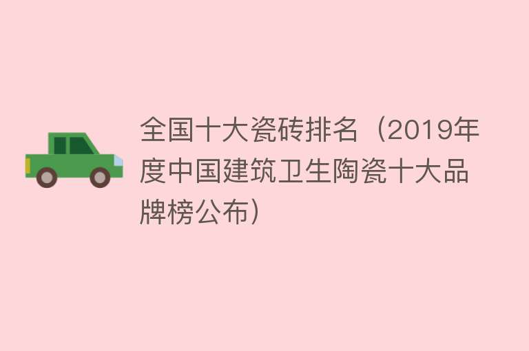 全国十大瓷砖排名（2019年度中国建筑卫生陶瓷十大品牌榜公布）