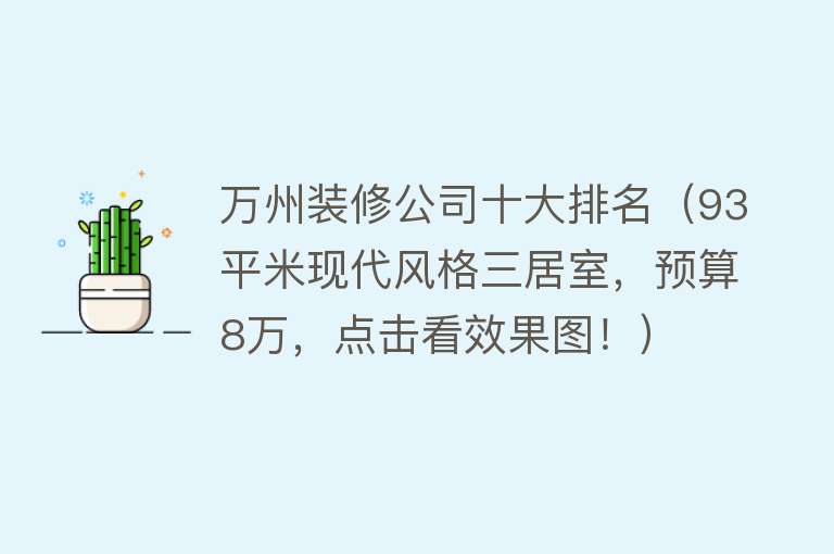 万州装修公司十大排名（93平米现代风格三居室，预算8万，点击看效果图！） 