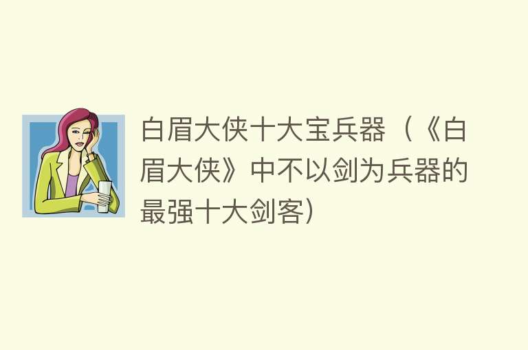 白眉大侠十大宝兵器（《白眉大侠》中不以剑为兵器的最强十大剑客）