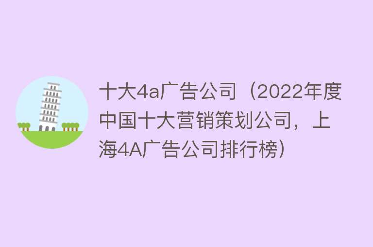 十大4a广告公司（2022年度中国十大营销策划公司，上海4A广告公司排行榜） 