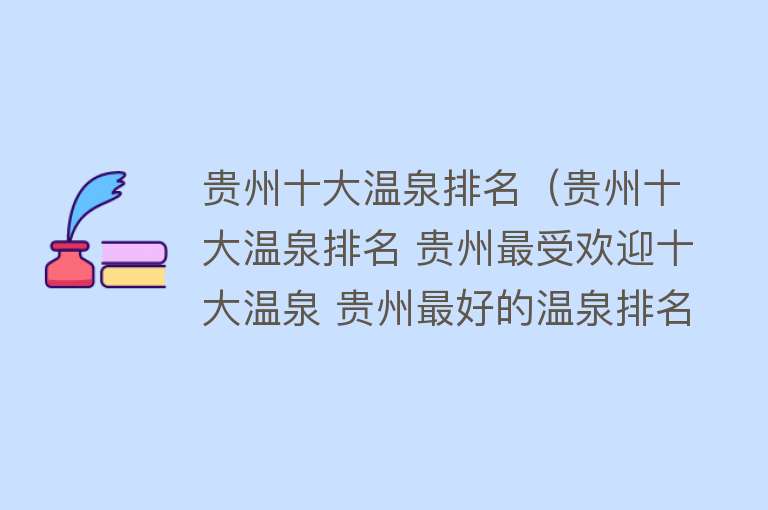 贵州十大温泉排名（贵州十大温泉排名 贵州最受欢迎十大温泉 贵州最好的温泉排名）