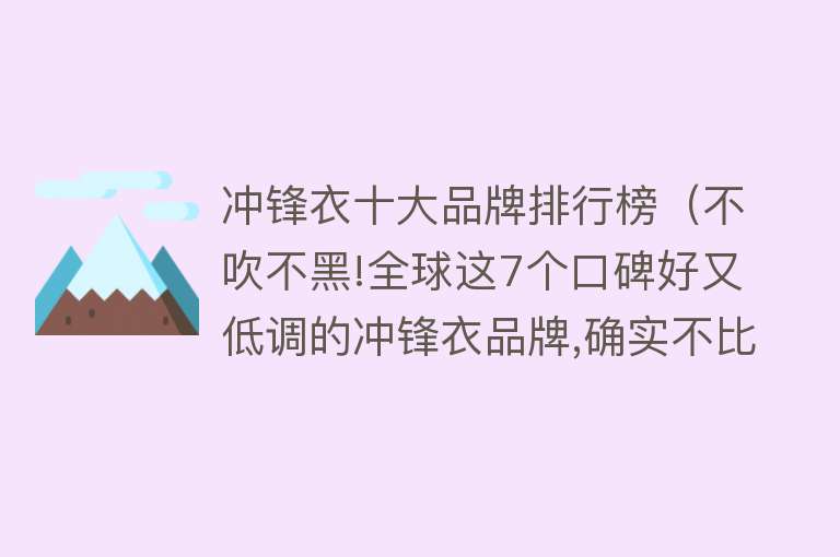 冲锋衣十大品牌排行榜（不吹不黑!全球这7个口碑好又低调的冲锋衣品牌,确实不比始祖鸟差） 