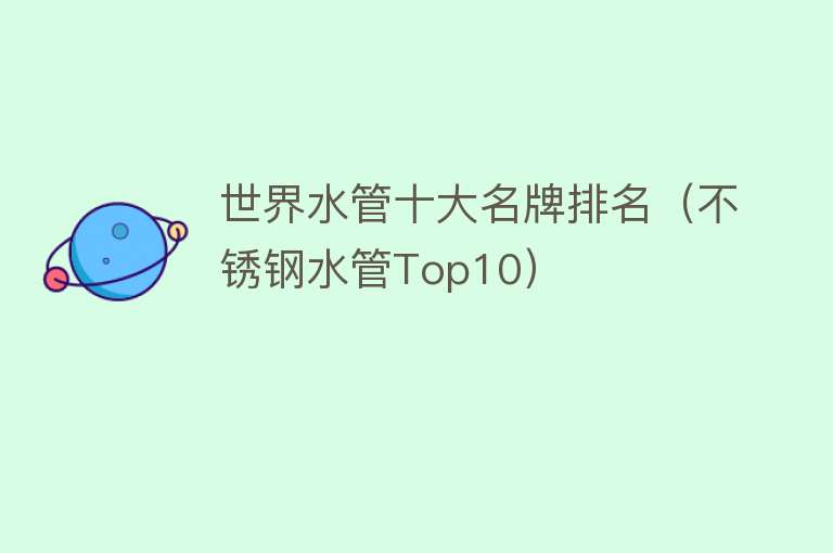 世界水管十大名牌排名（不锈钢水管Top10）