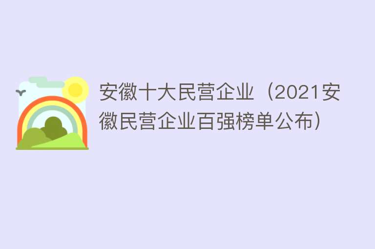 安徽十大民营企业（2021安徽民营企业百强榜单公布） 