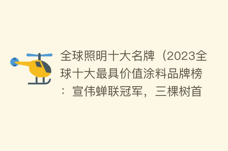 全球照明十大名牌（2023全球十大最具价值涂料品牌榜：宣伟蝉联冠军，三棵树首次上榜）