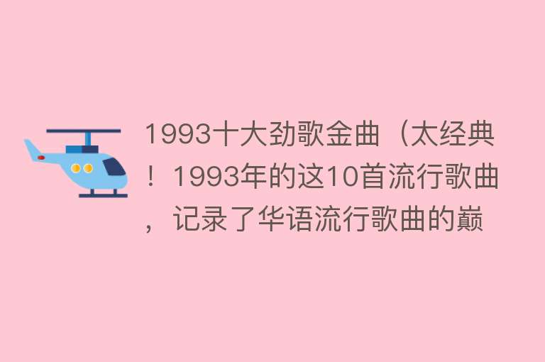 1993十大劲歌金曲（太经典！1993年的这10首流行歌曲，记录了华语流行歌曲的巅峰时刻）