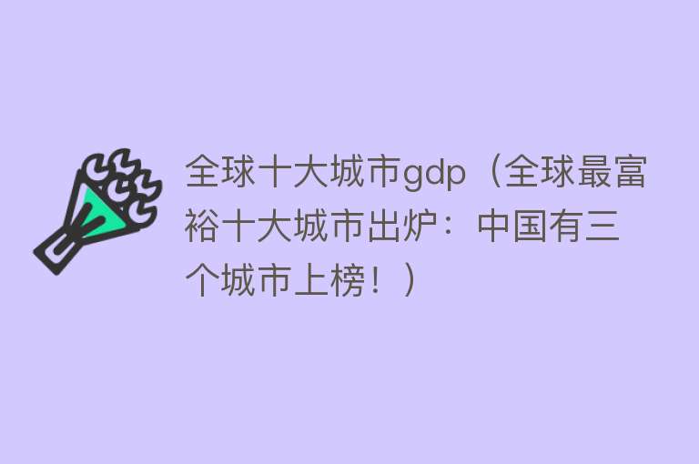 全球十大城市gdp（全球最富裕十大城市出炉：中国有三个城市上榜！）