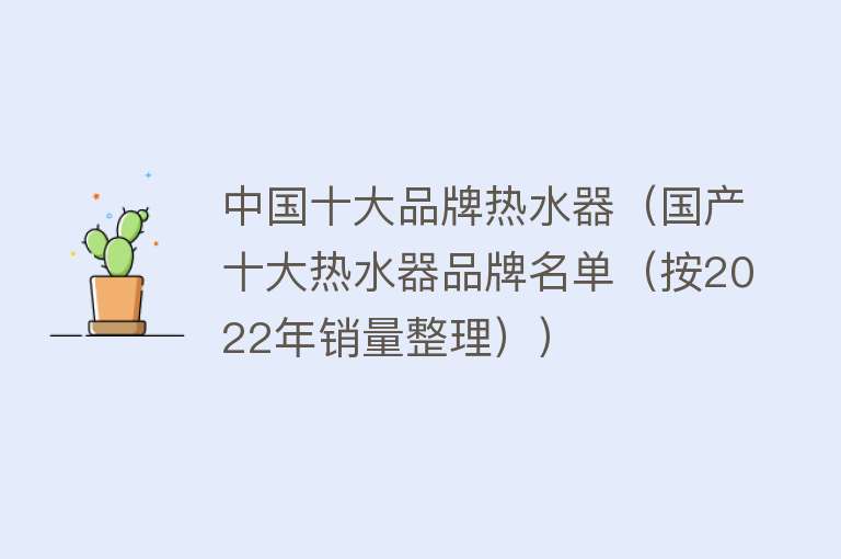 中国十大品牌热水器（国产十大热水器品牌名单（按2022年销量整理）） 