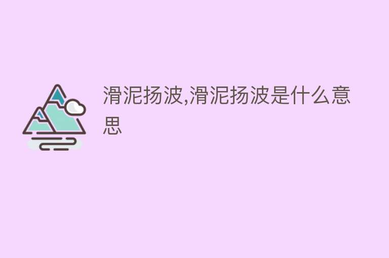 滑泥扬波,滑泥扬波是什么意思 