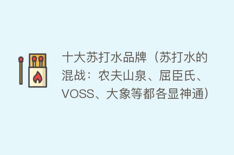 十大苏打水品牌（苏打水的混战：农夫山泉、屈臣氏、VOSS、大象等都各显神通） 