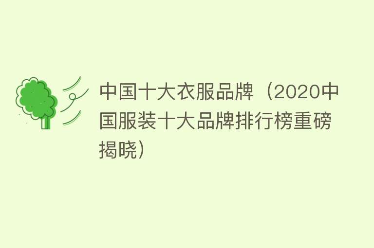 中国十大衣服品牌（2020中国服装十大品牌排行榜重磅揭晓） 