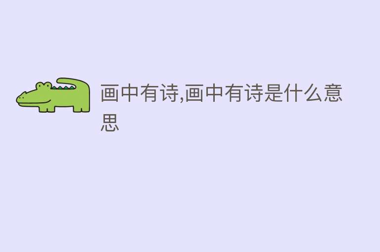 画中有诗,画中有诗是什么意思 