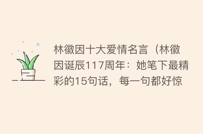 林徽因十大爱情名言（林徽因诞辰117周年：她笔下最精彩的15句话，每一句都好惊艳！）