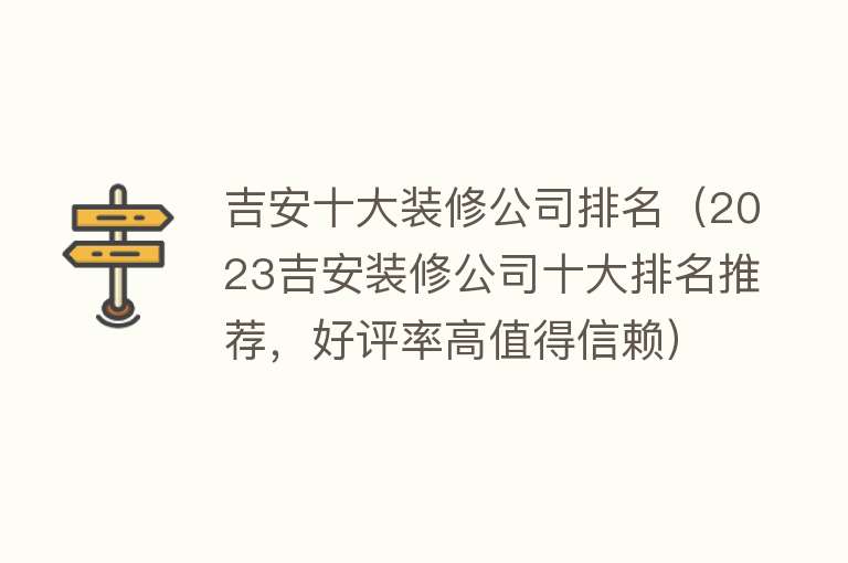 吉安十大装修公司排名（2023吉安装修公司十大排名推荐，好评率高值得信赖）